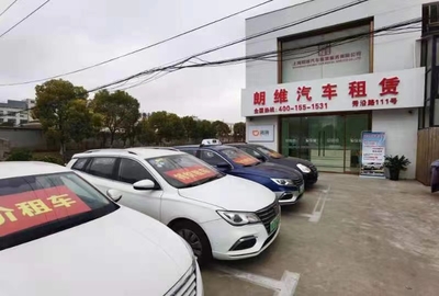 上海朗维汽车租赁服务有限公司公司环境
