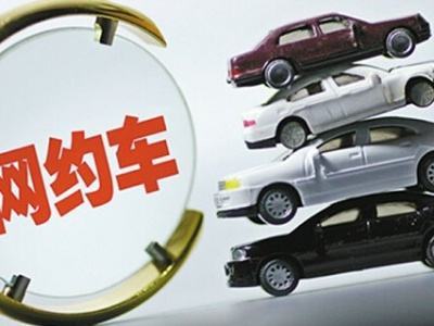 快讯 上海交管3部要求16家网约车平台,年底清退不合格网约车司机